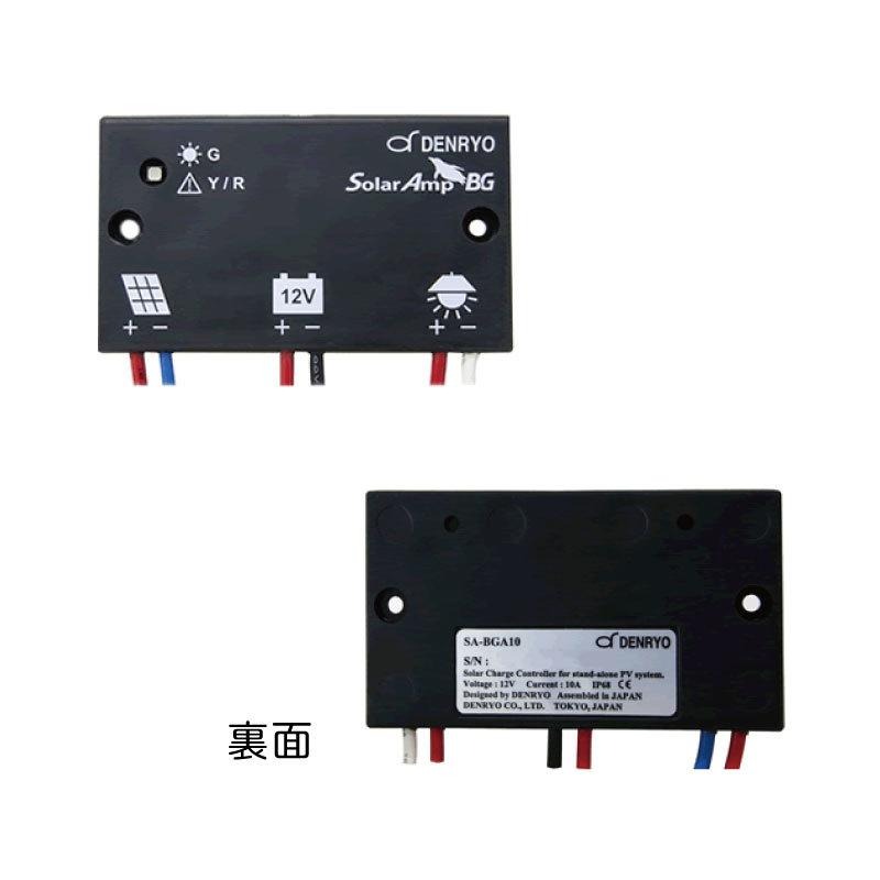 <取り寄せ>DENRYO 防水防塵太陽電池コントローラー SA-BGA10 12V / IP68 LED
