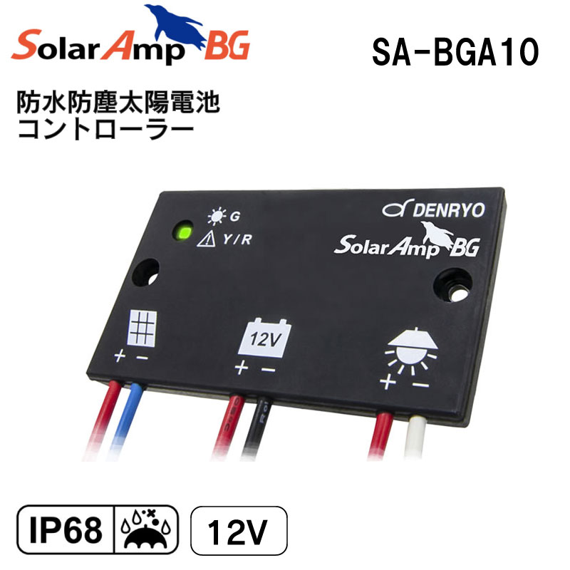 <取り寄せ>DENRYO 防水防塵太陽電池コントローラー SA-BGA10 12V / IP68 LED