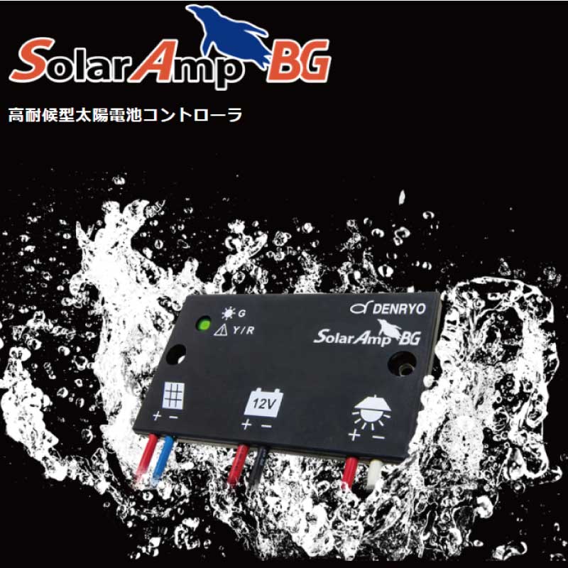 <取り寄せ>DENRYO 防水防塵太陽電池コントローラー SA-BGA10 12V / IP68 LED