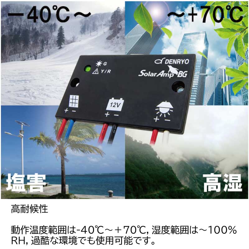 <取り寄せ>DENRYO 防水防塵太陽電池コントローラー SA-BGA10 12V / IP68 LED