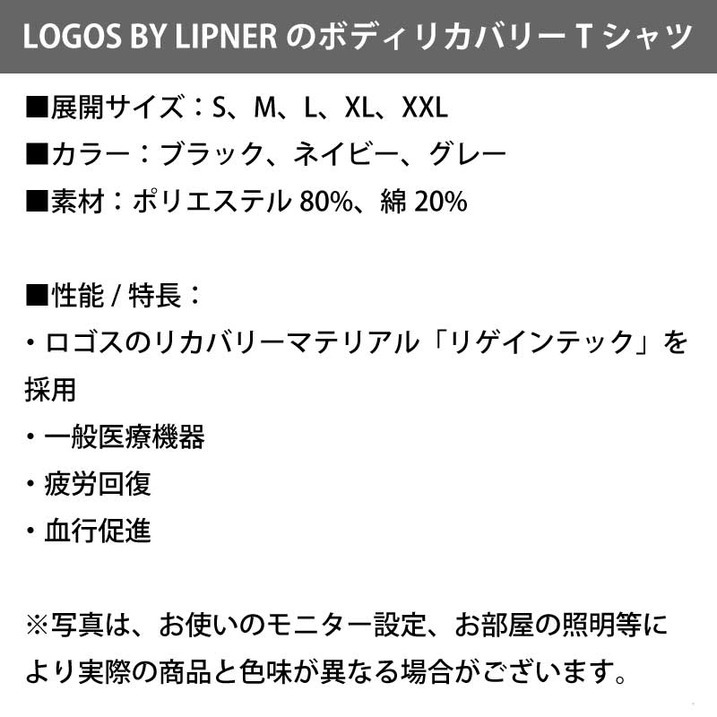 【選択あり】ロゴス LOGOS by LIPNER  ボディリカバリーTシャツ 全3色 / ブラック ネイビー グレー S M L XL XXL