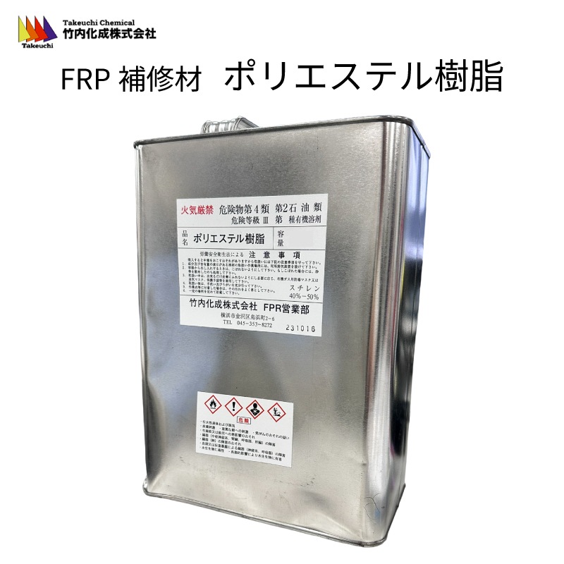 ＜メーカー直送＞【選択あり】FRP補修材 ポリエステル樹脂 2kg 4kg / パラフィン入りタイプ