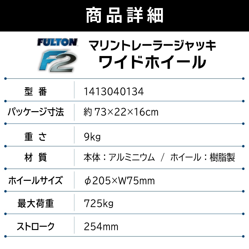 FULTON フルトン トレーラージャッキ F2 ワイド 最大荷重725kg / トレーラージャッキ 1413040134