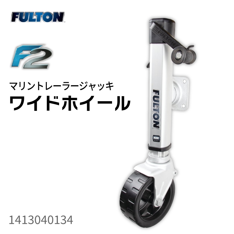 FULTON フルトン トレーラージャッキ F2 ワイド 最大荷重725kg / トレーラージャッキ 1413040134
