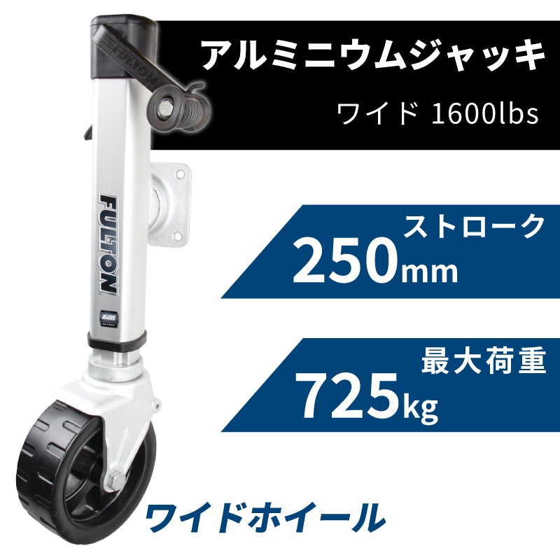 FULTON フルトン トレーラージャッキ F2 ワイド 最大荷重725kg / トレーラージャッキ 1413040134