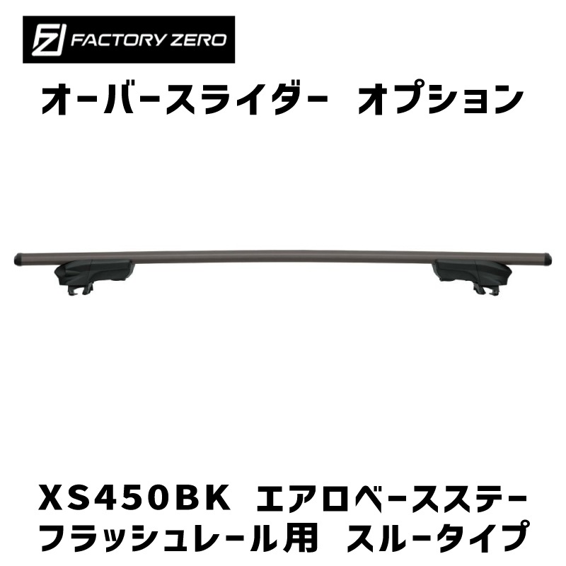 <メーカー直送>ファクトリーゼロ オーバースライダーオプション XS450BK エアロベースステー フラッシュレール用 スルータイプ