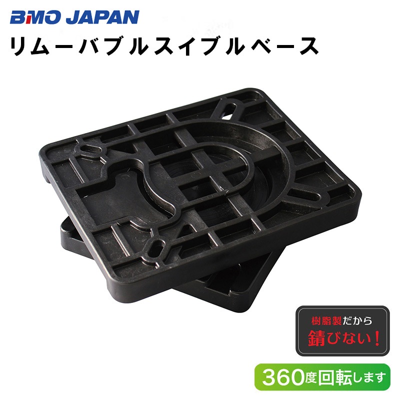 BMO JAPAN リムーバブル スイブルベース / MA765-2 ボート 船 椅子 シート 取り外し簡単 回転