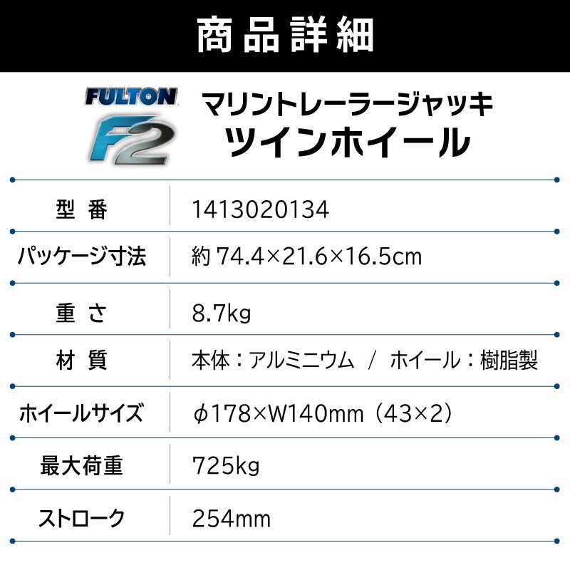 FULTON フルトン トレーラージャッキ F2 ツイン 最大荷重725kg / トレーラージャッキ 1413020134