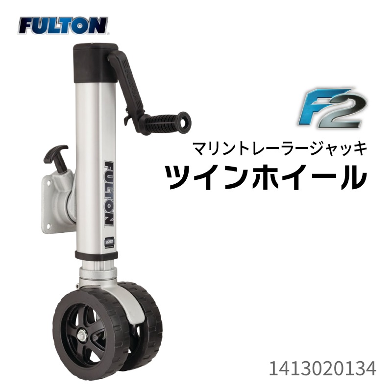 FULTON フルトン トレーラージャッキ F2 ツイン 最大荷重725kg / トレーラージャッキ 1413020134