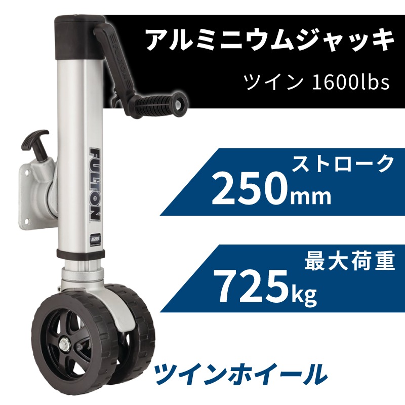 FULTON フルトン トレーラージャッキ F2 ツイン 最大荷重725kg / トレーラージャッキ 1413020134