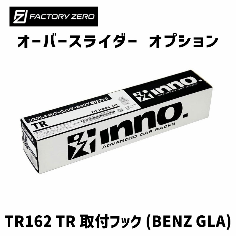＜メーカー直送＞ファクトリーゼロ オーバースライダー オプション TR162 TR取付フック