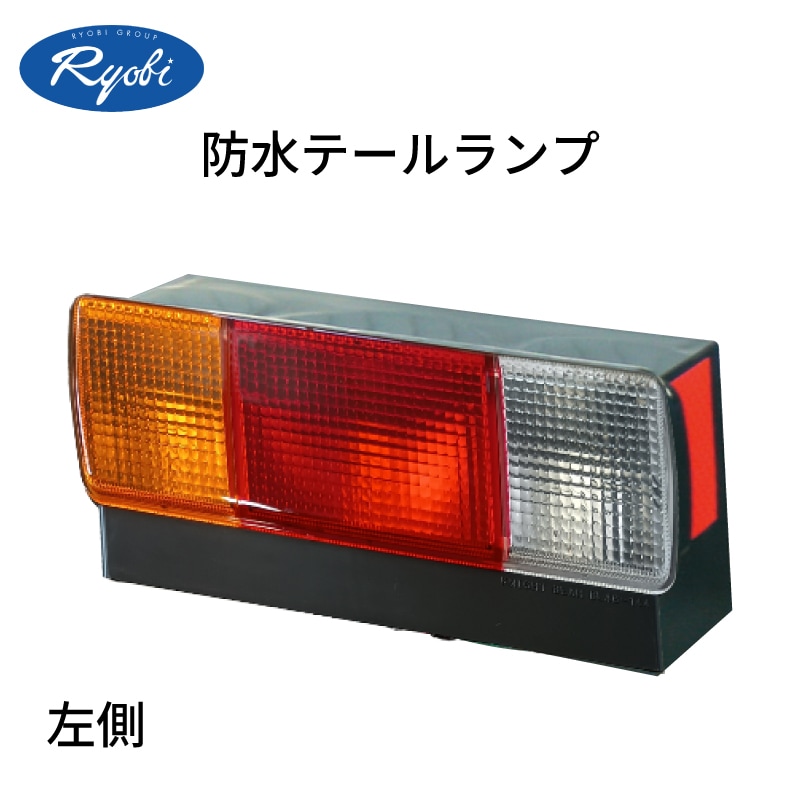 <メーカー直送> テールランプ トレーラー用 防水タイプ 左側 1個 ST-012L / 12V