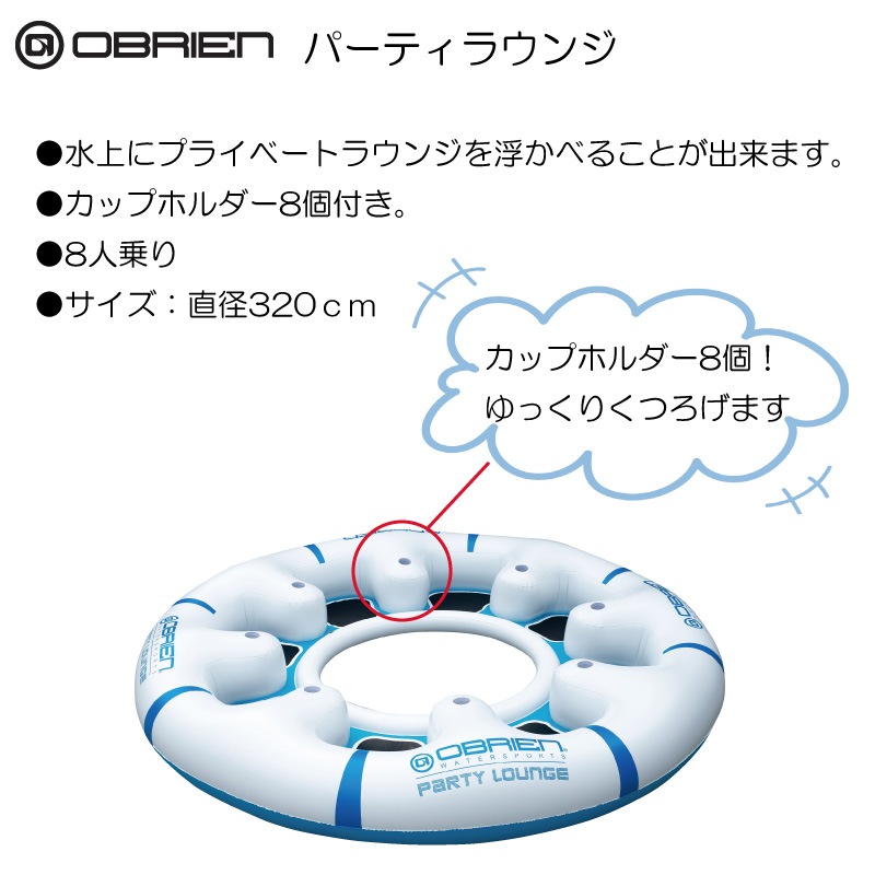 OBRIEN オブライエン PARTY LOUNGE パーティラウンジ ８人用 直径320cm