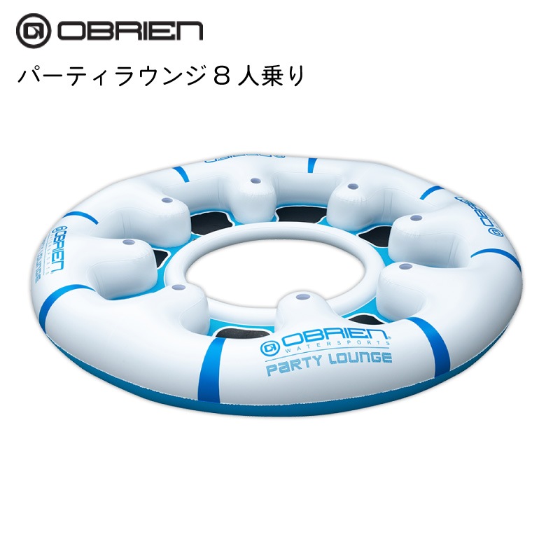 OBRIEN オブライエン PARTY LOUNGE パーティラウンジ ８人用 直径320cm