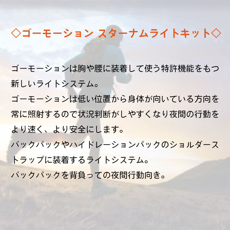 <アウトレット>　Gomothion ゴーモーション スターナムライトキット 12445 / キャンプ トレッキング アウトドア