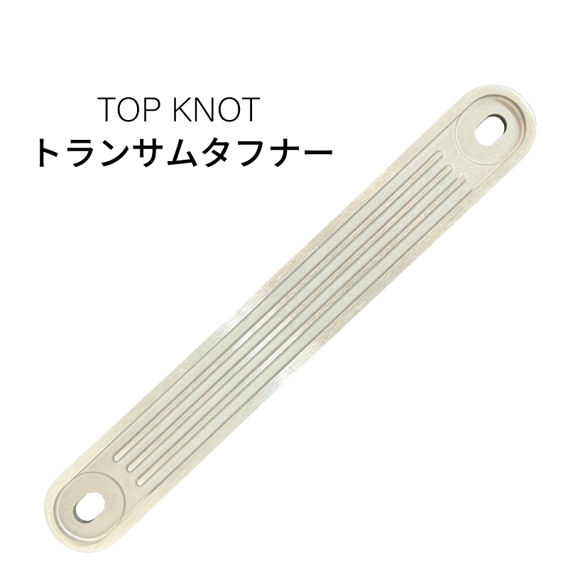 ＜メーカー直送＞【選択あり】トップノット トランサムタフナー / 1枚 3枚組