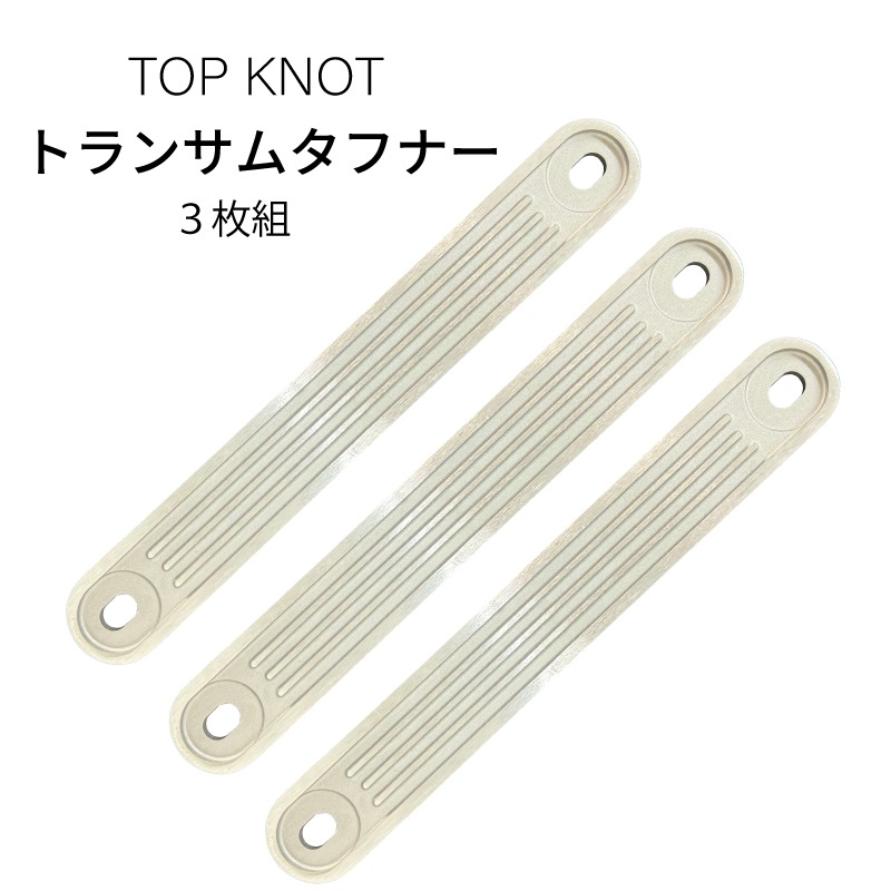 ＜メーカー直送＞【選択あり】トップノット トランサムタフナー / 1枚 3枚組