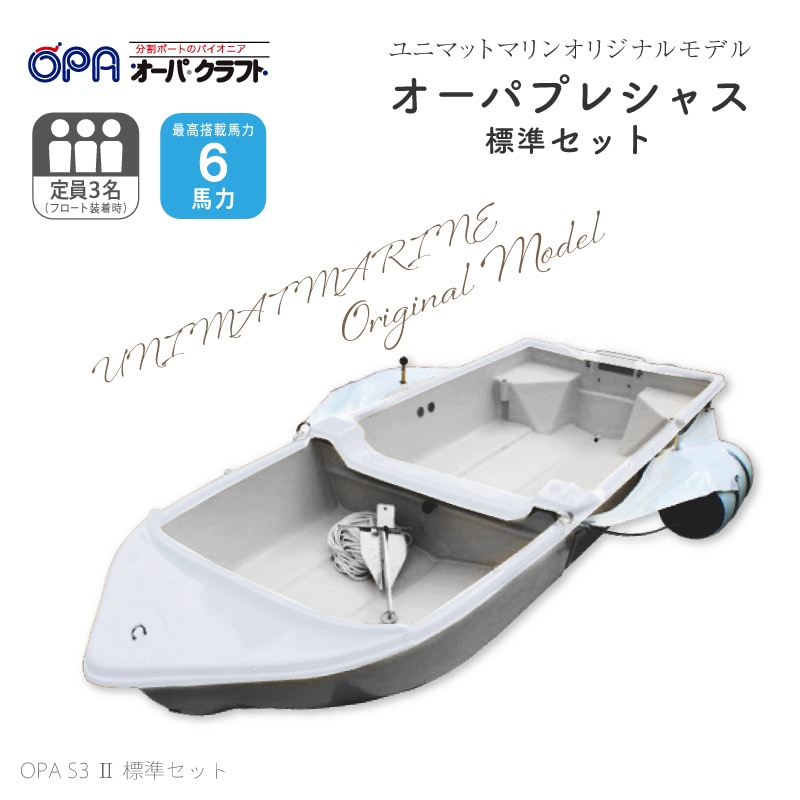 <メーカー直送>【選択あり】オーパクラフト オーパプレシャス S3 Ⅱ 標準セット【ユニマットマリン限定モデル】 / OPA S3Ⅱ 分割式ボート 軽量 ミニボート 船外機2馬力専用 予備検査選択
