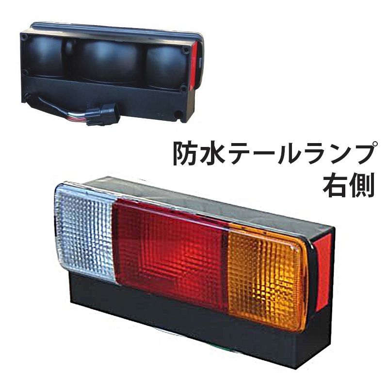 <メーカー直送> テールランプ トレーラー用 防水タイプ 右側 1個 ST-012R / 12V