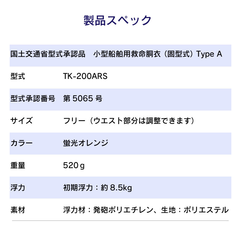 高階救命器具 小型船舶用救命胴衣 TK-200ARS オレンジ / 新基準 ライフジャケット 桜マーク タイプA ポケット付き