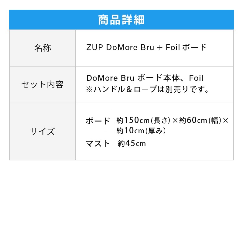 ZUP ザップ DoMore Bru+ Foil ボード 本体のみ / フォイルボード