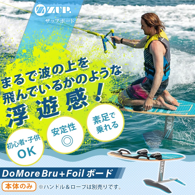 ZUP ザップ DoMore Bru+ Foil ボード 本体のみ / フォイルボード