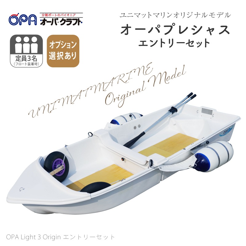 ＜メーカー直送＞【選択あり】オーパクラフト オーパプレシャス エントリーセット【ユニマットマリン限定モデル】 ／　OPA Light 3 Origin 分割式ボート 軽量 ミニボート 船外機2馬力専用 予備検査選択