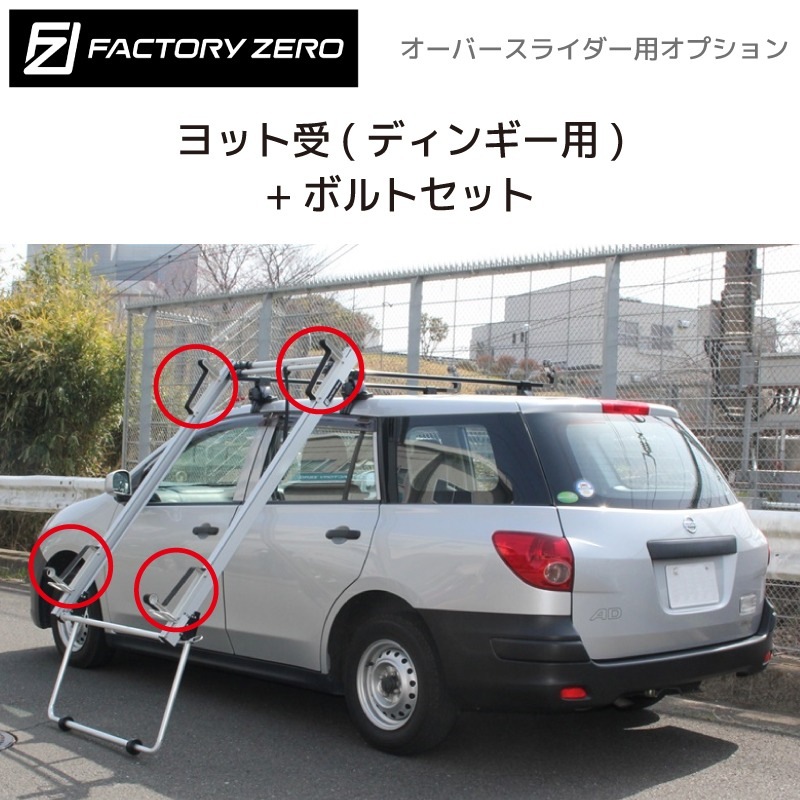 ＜メーカー直送＞ファクトリーゼロ ヨットディンギー用アタッチメント オーバースライダー用 OS0185 
