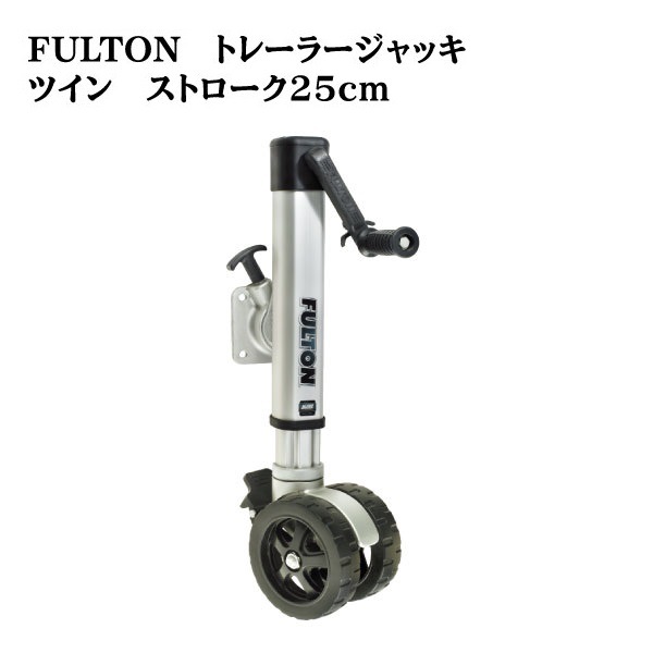 FULTON フルトン トレーラージャッキ F2 ツイン ストローク25ｃｍ アルミニウムジャッキ