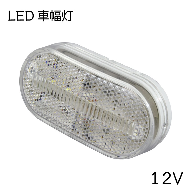 トレーラー用 LED 車幅灯 車巾灯 反射板