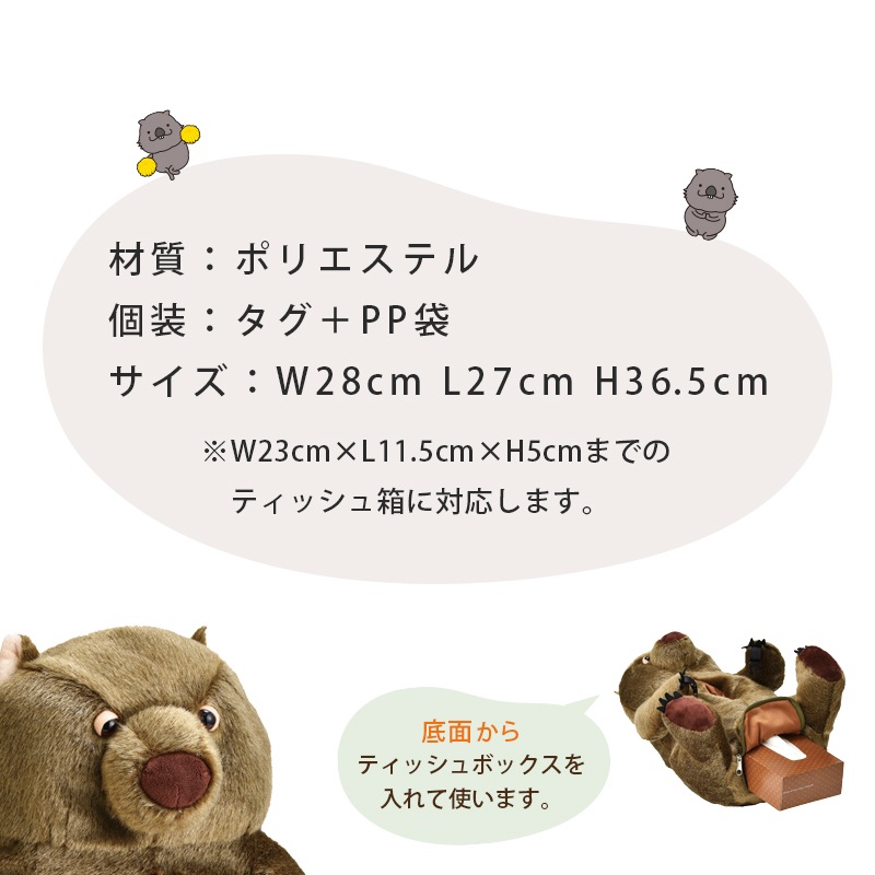 ウォンバット ティッシュケース SF-3535 / カワイイ アニマル 動物