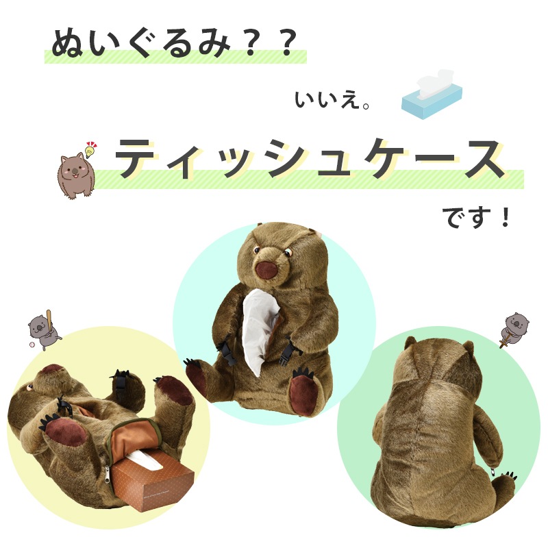 ウォンバット ティッシュケース SF-3535 / カワイイ アニマル 動物