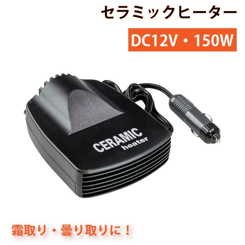 セラミックヒーター 13021-12 / 12V シガープラグ シガーソケット 車内用 黒