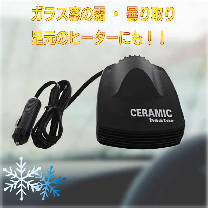 セラミックヒーター 13021-12 / 12V シガープラグ シガーソケット 車内用 黒