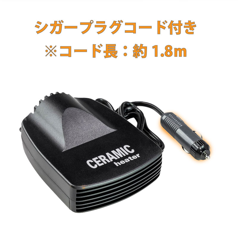 セラミックヒーター 13021-12 / 12V シガープラグ シガーソケット 車内用 黒