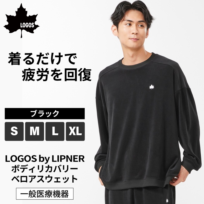 【選択あり】LOGOS by LIPNER ボディリカバリーベロアスウェット / S,M,L,XL ブラック / 35212711-35212714