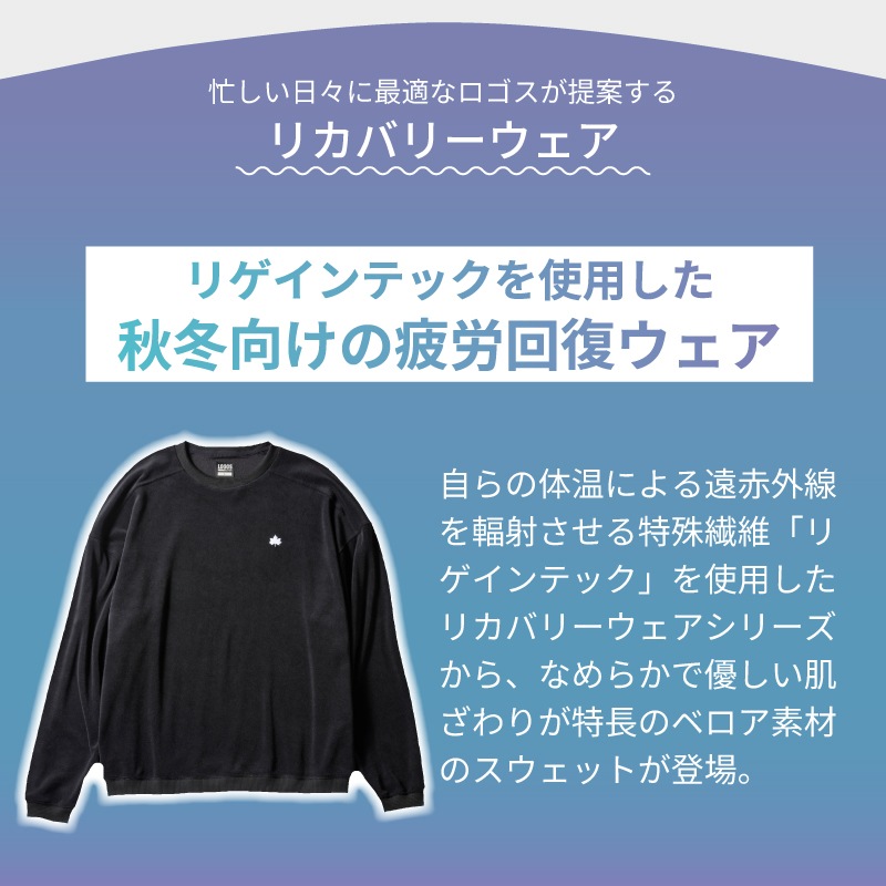 【選択あり】LOGOS by LIPNER ボディリカバリーベロアスウェット / S,M,L,XL ブラック / 35212711-35212714