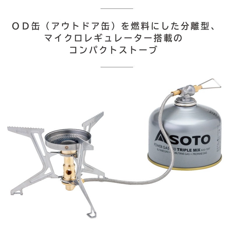 SOTO マイクロレギュレーターストーブ FUSION Trek SOD-331 | ストーブ こんろ ゴトク 分離型 登山 雪山 トレッキング