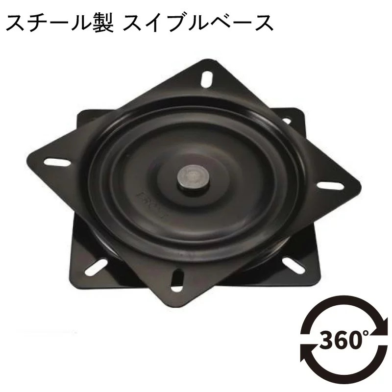 シート用 スイブル 回転ベース /水平 フラット スチール 鉄