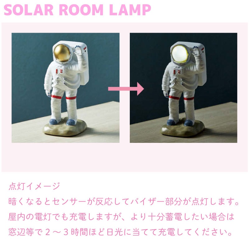 ソーラー充電式ルームランプ アストロノーツ R23-0921 / インテリア 雑貨 宇宙