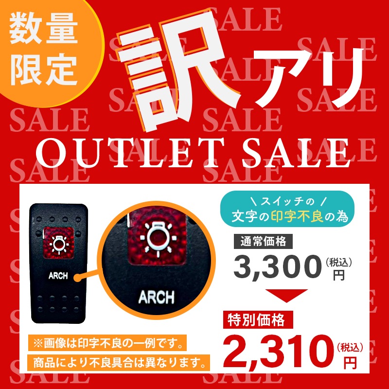 <アウトレット> 訳アリ 防水ロッカースイッチ スイッチカバー アーチライト / ES1-ARCH