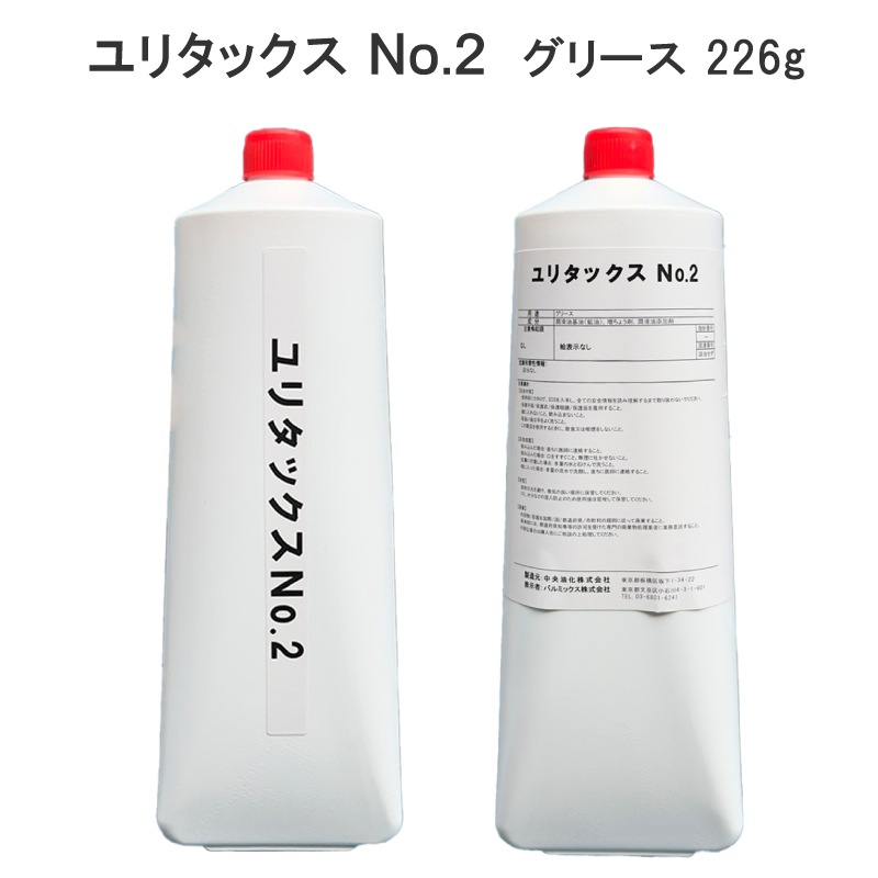 ユリタックスNo.2 グリース 226ｇ / 耐水仕様 メンテナンス ウレア系耐熱グリス