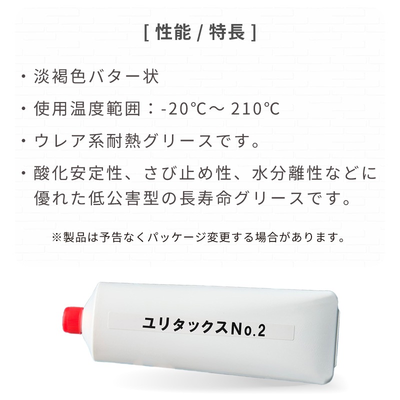 ユリタックスNo.2 グリース 226ｇ / 耐水仕様 メンテナンス ウレア系耐熱グリス