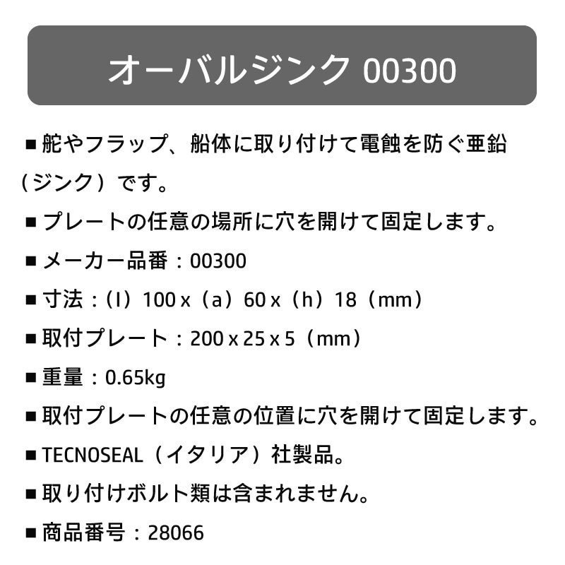 TECNOSEAL テクノシール オーバルジンク / 亜鉛 ジンク アノード  楕円 板つきタイプ 100x60mm