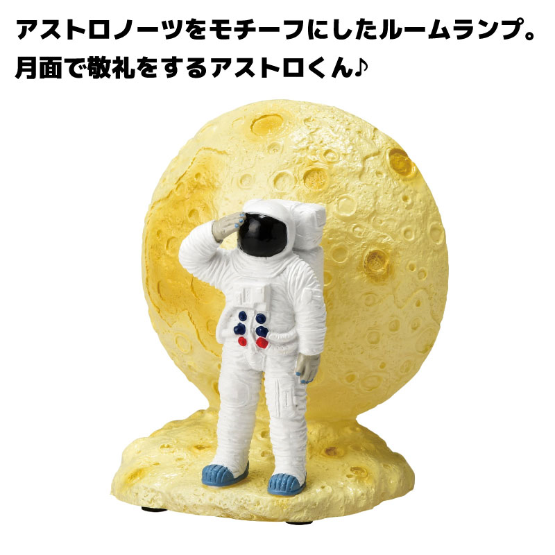 ルームランプ アストロノーツ SR-7216 / ライト 卓上 電池式 単4