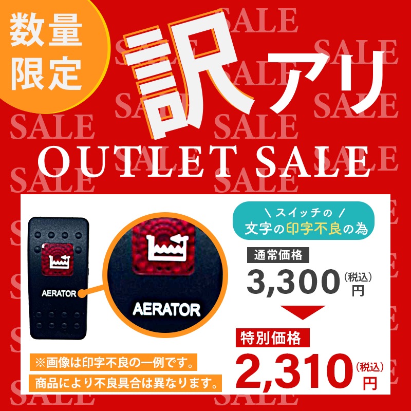 <アウトレット> 訳アリ 防水ロッカースイッチ スイッチカバー エアレータ / ES1-ARTR