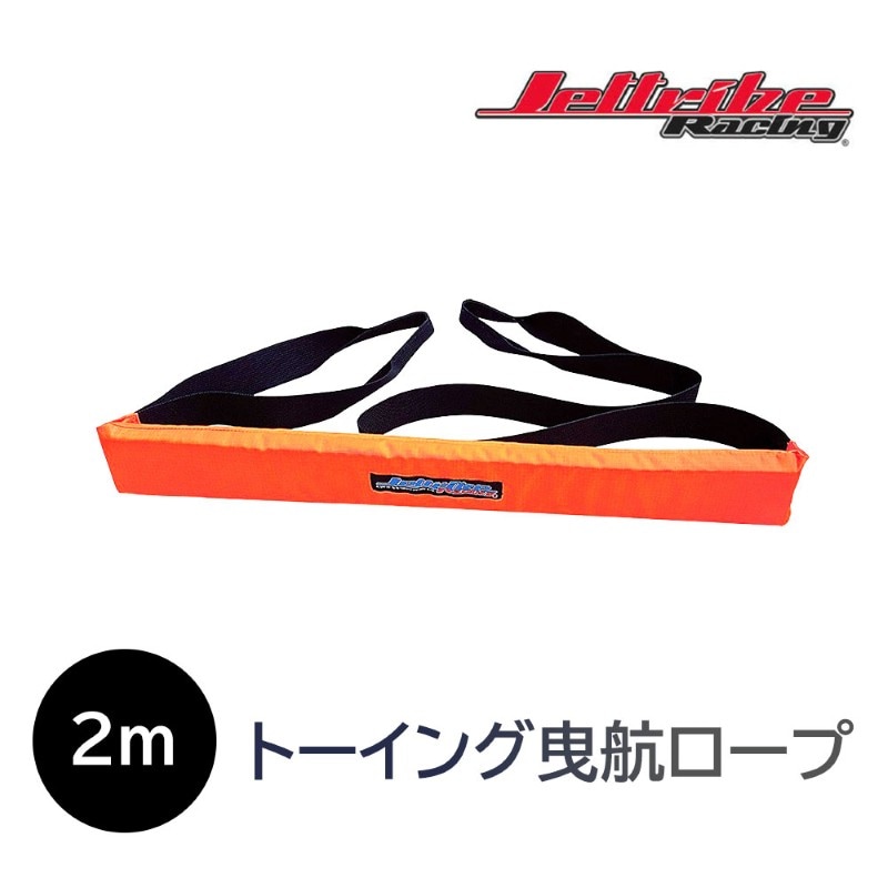 JETTRIBE TOW LINE FLOAT トーイング 曳航ロープ