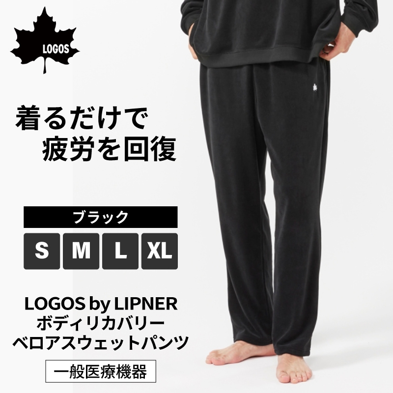 【選択あり】LOGOS by LIPNER ボディリカバリーベロアスウェットパンツ / S,M,L,XL ブラック / 35213711-35213714