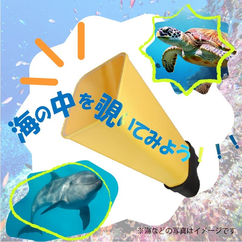 アクアスコープ / 箱メガネ 43350 イエロー