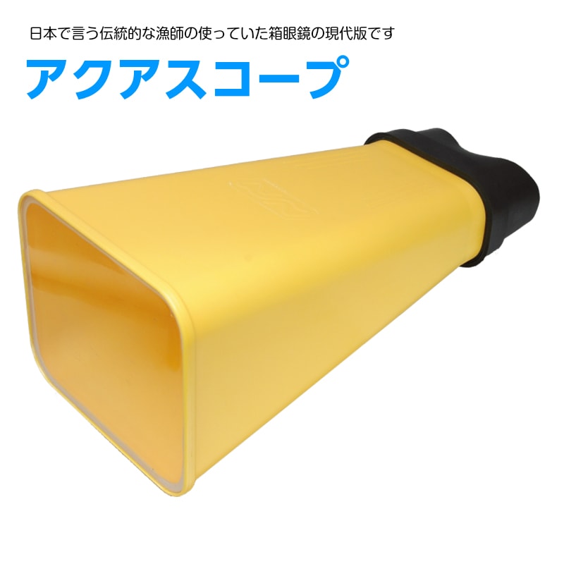 アクアスコープ / 箱メガネ 43350 イエロー